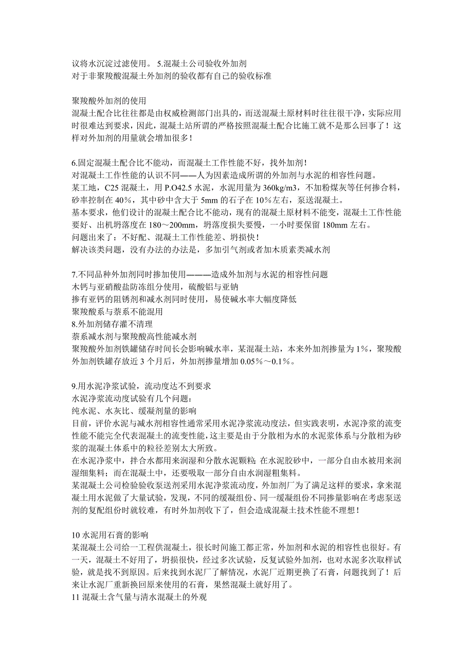 混凝土外加剂常见问题解答_第2页