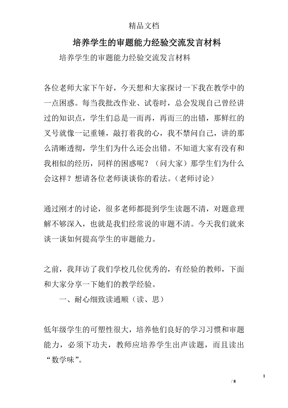 培养学生的审题能力经验交流发言材料精选_第1页