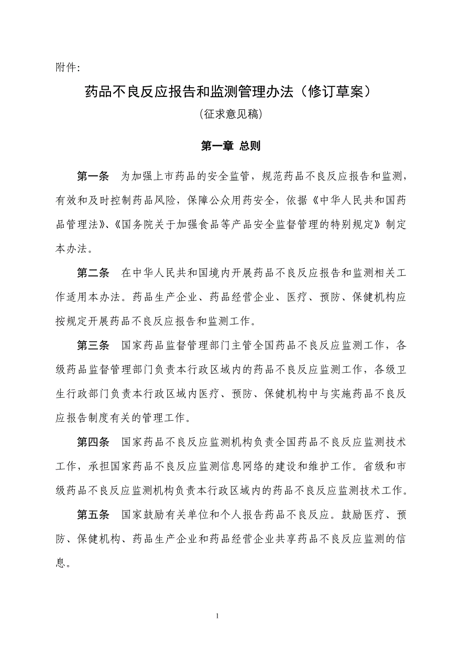 药品不良反应报告和监测管理办法(修订草案)_第1页