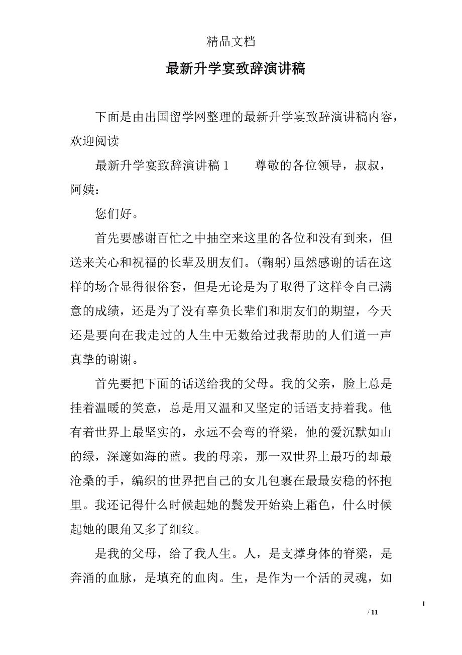 最新升学宴致辞演讲稿精选_第1页