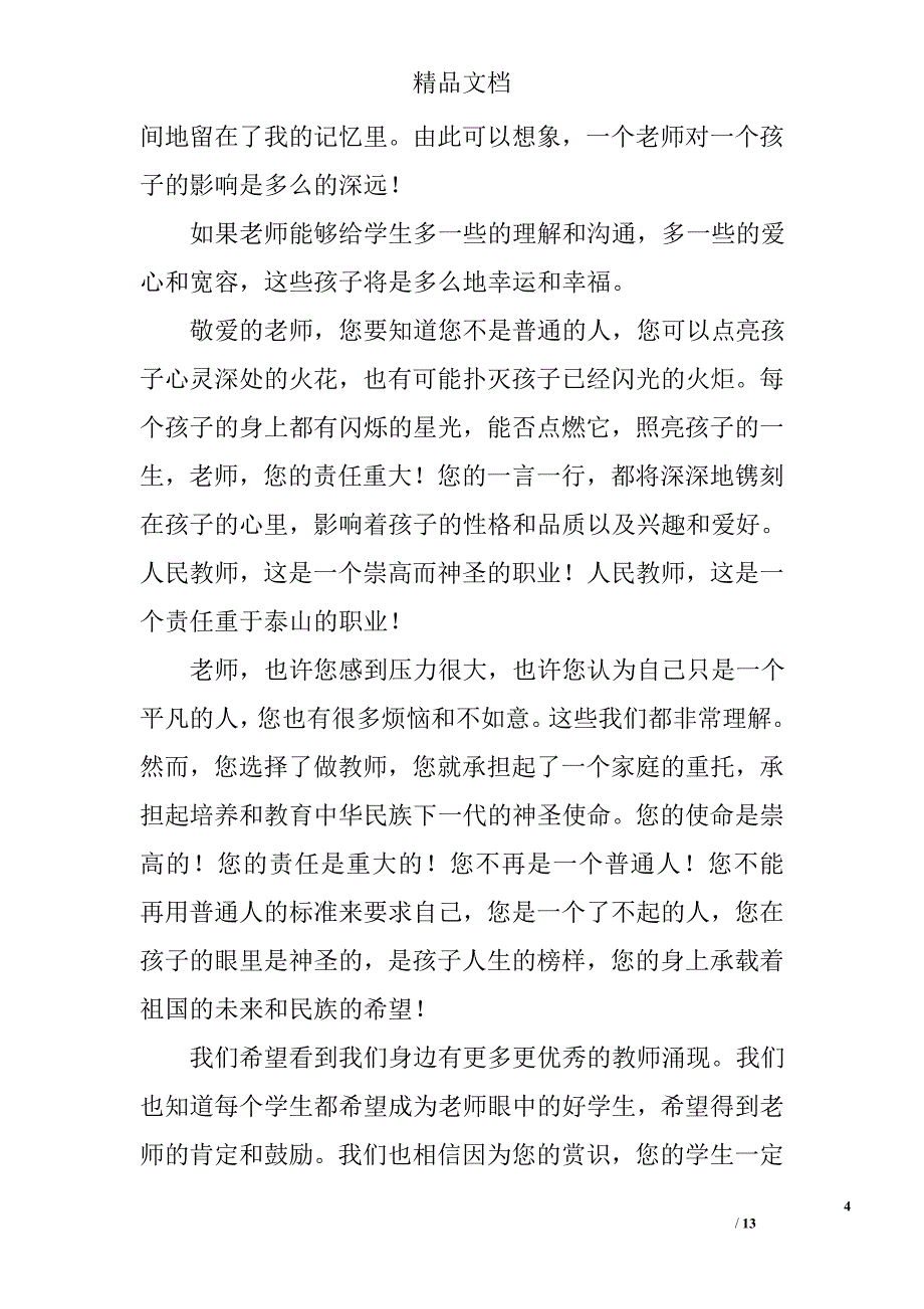 家长致老师的一封信精选_第4页