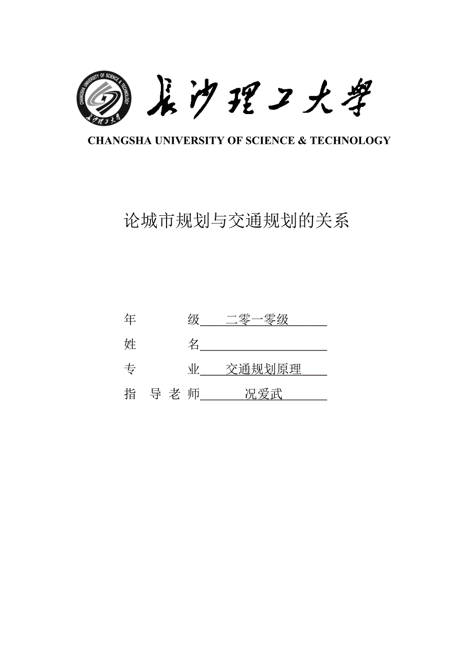 论城市规划与交通规划的关系_第1页