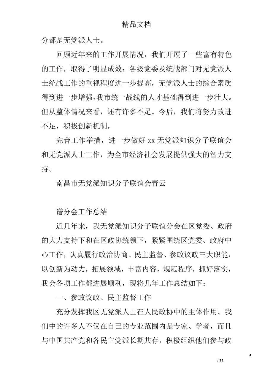 无党派人士联谊会工作总结精选 _第5页