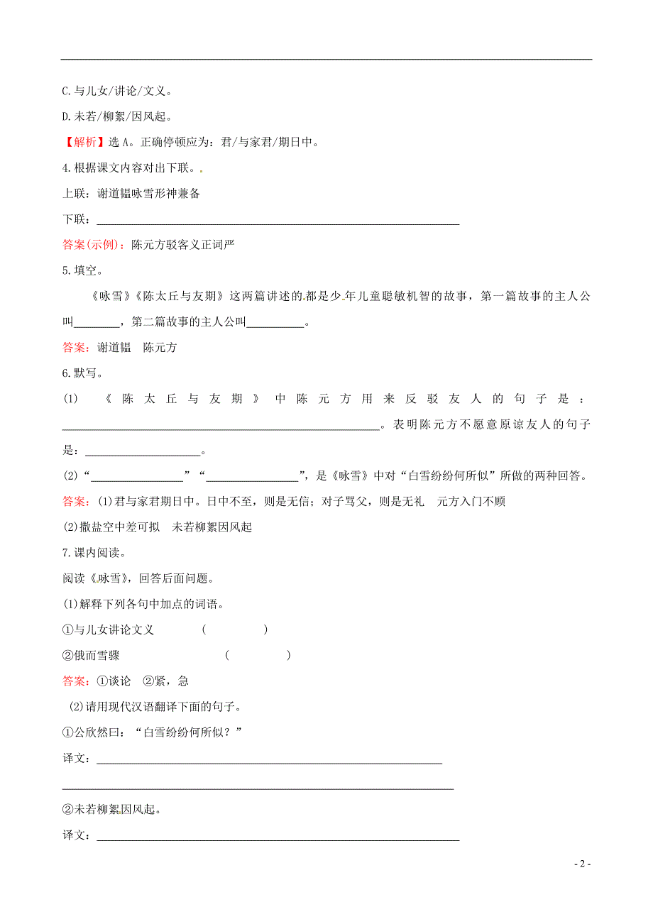 七年级语文上册 1.5《世说新语》两则提技能+一课两练 (新版)新人教版_第2页