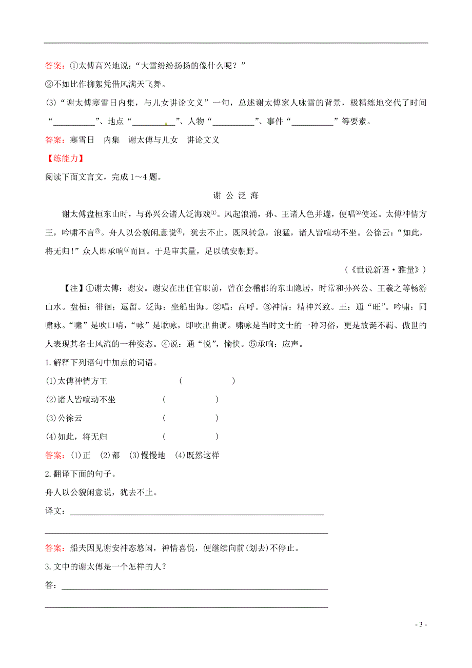 七年级语文上册 1.5《世说新语》两则提技能+一课两练 (新版)新人教版_第3页