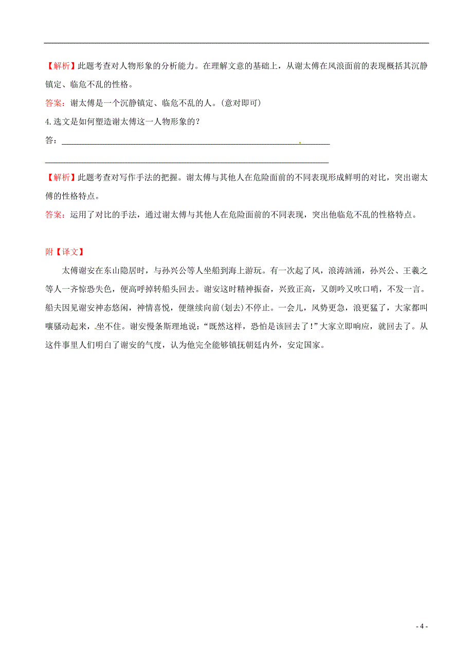 七年级语文上册 1.5《世说新语》两则提技能+一课两练 (新版)新人教版_第4页