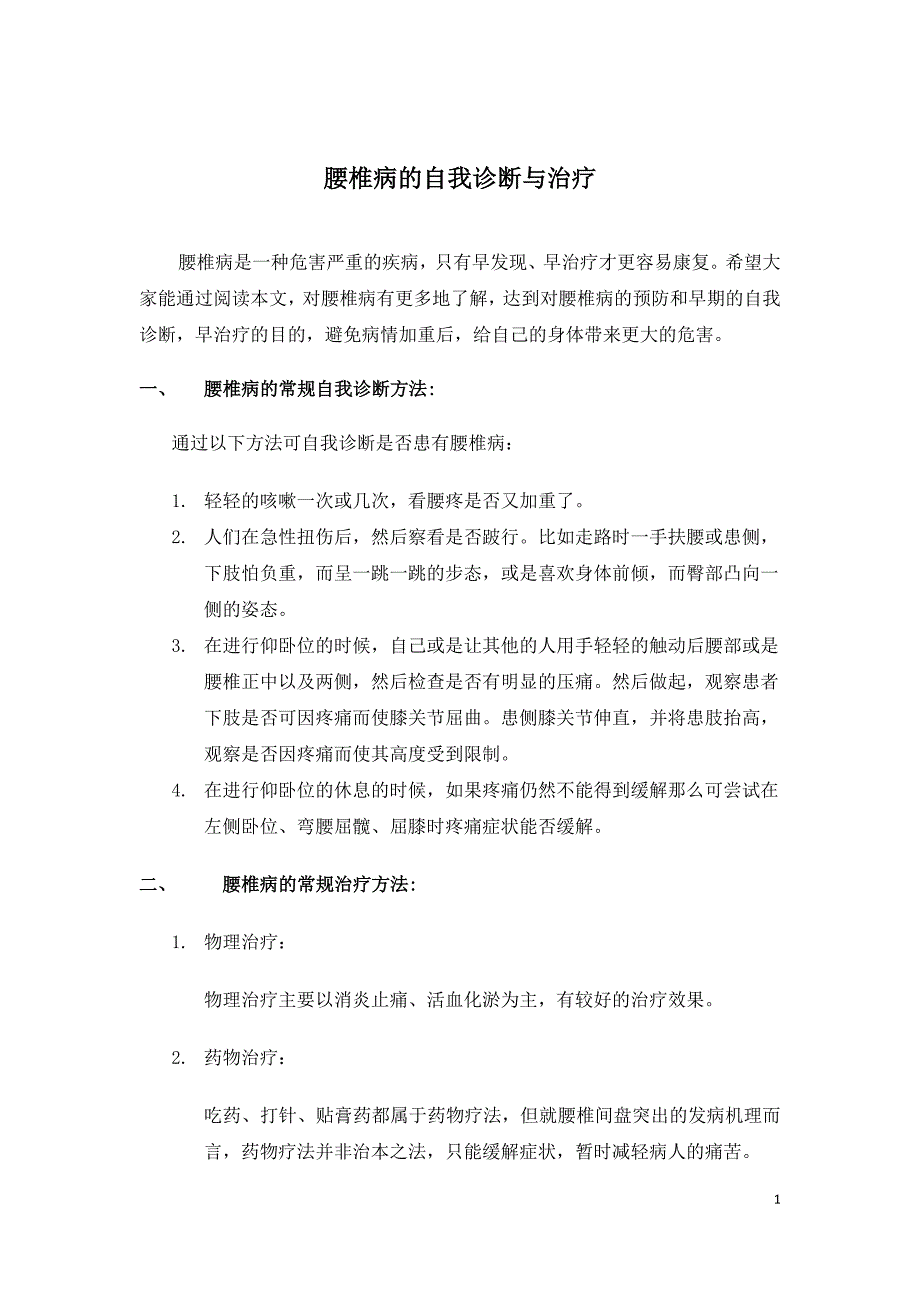 腰椎病的自我诊断与治疗_第1页