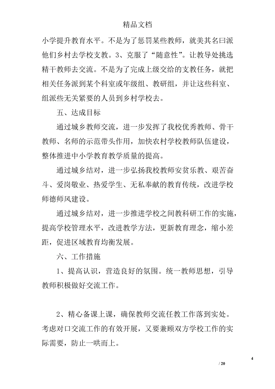 城乡教师交流工作小结精选 _第4页