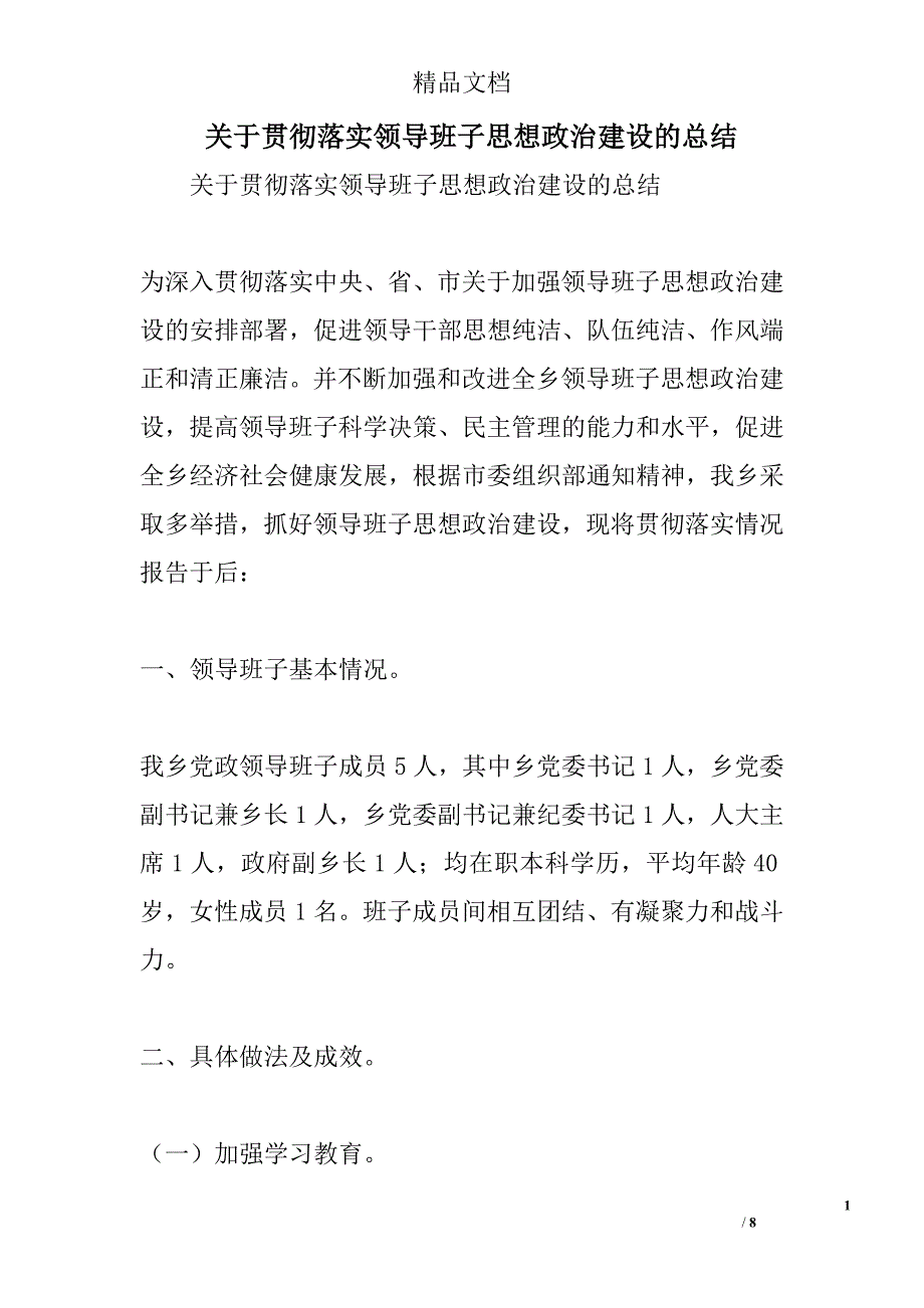 关于贯彻落实领导班子思想政治建设的总结精选_第1页