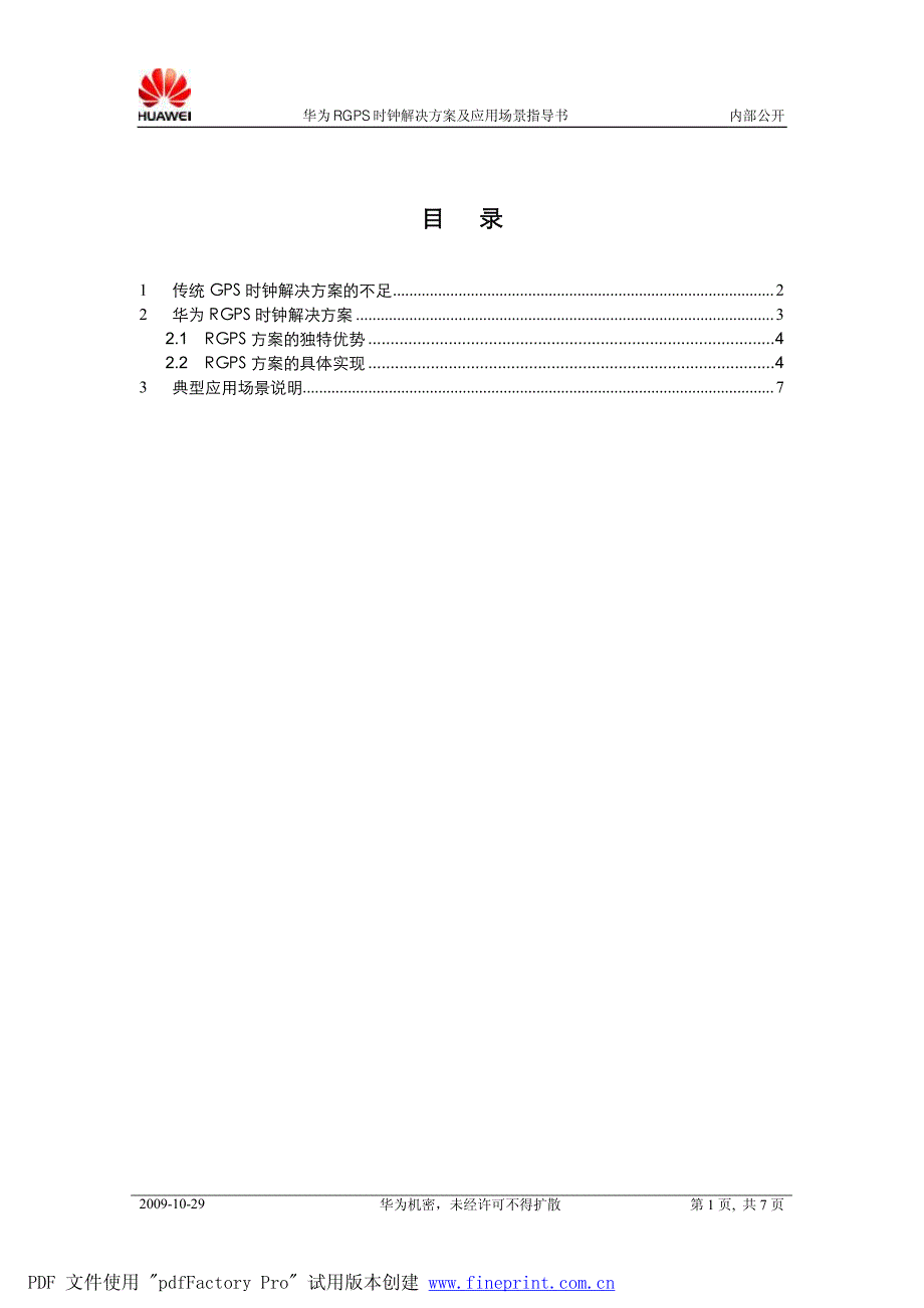 华为rgps时钟解决方案及应用场景指导书_第2页