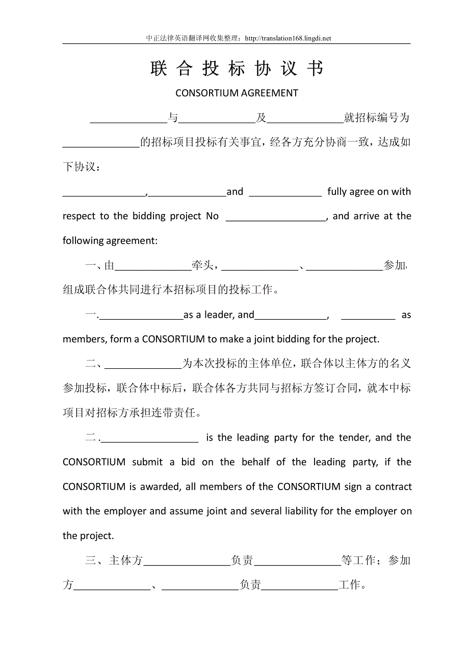 中英文联合体投标协议书_第1页