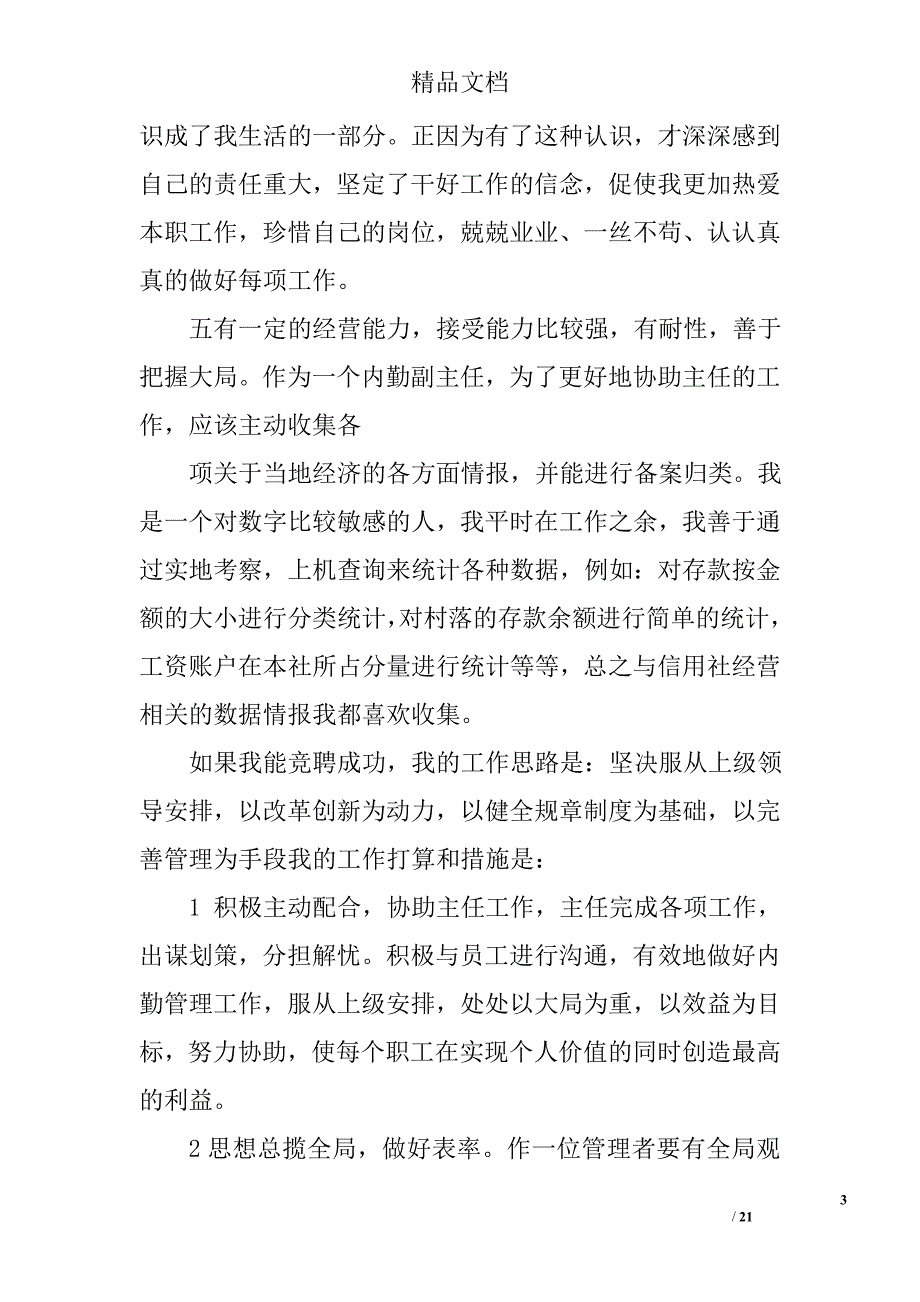 银行岗位竞聘演讲稿范文精选 _第3页