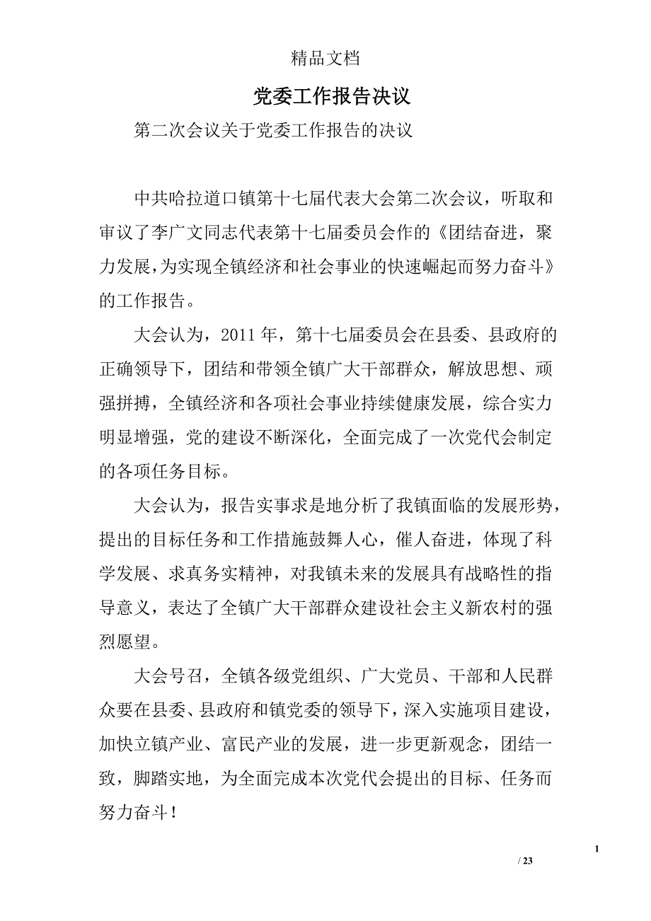 党委工作报告决议精选 _第1页