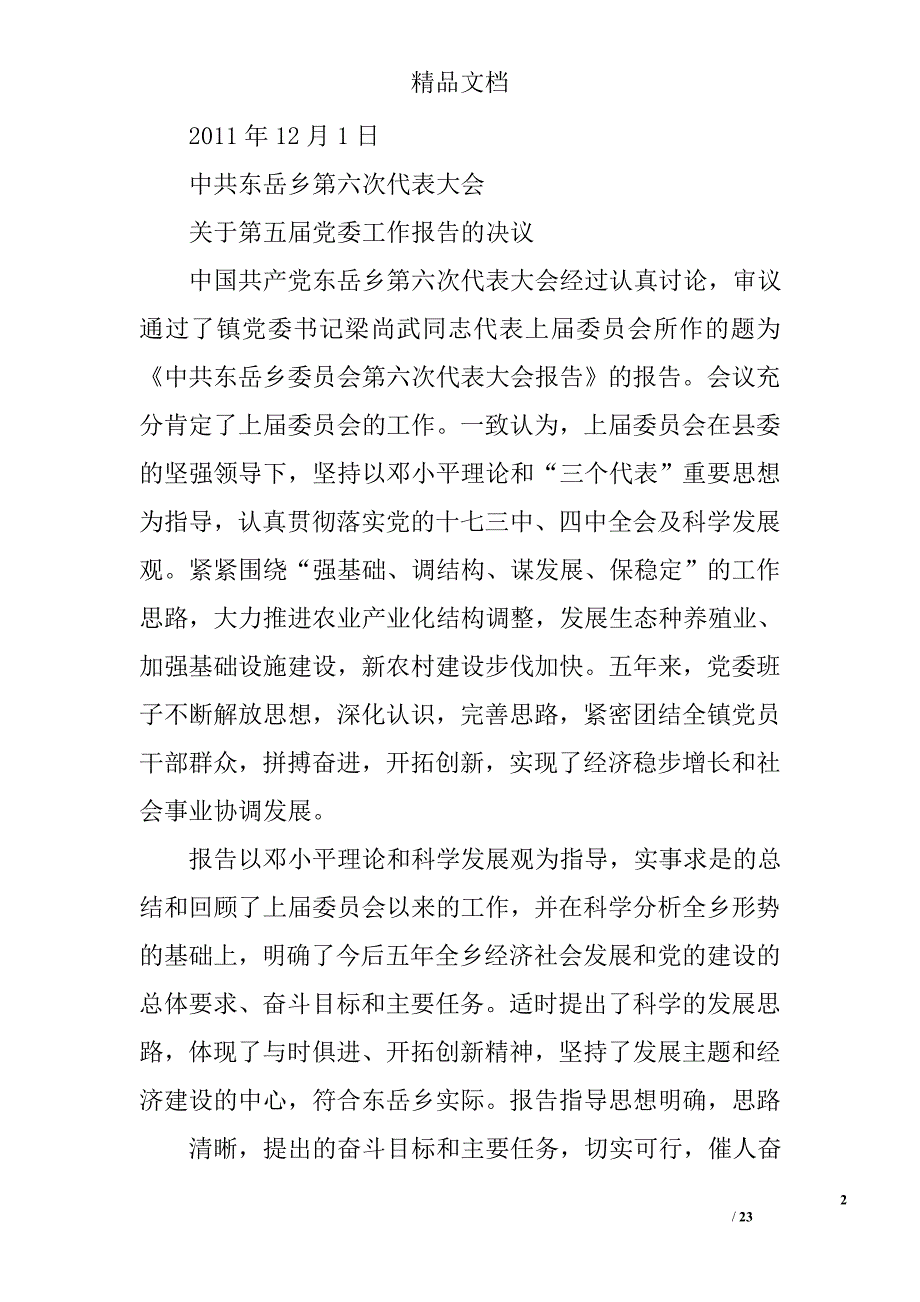 党委工作报告决议精选 _第2页