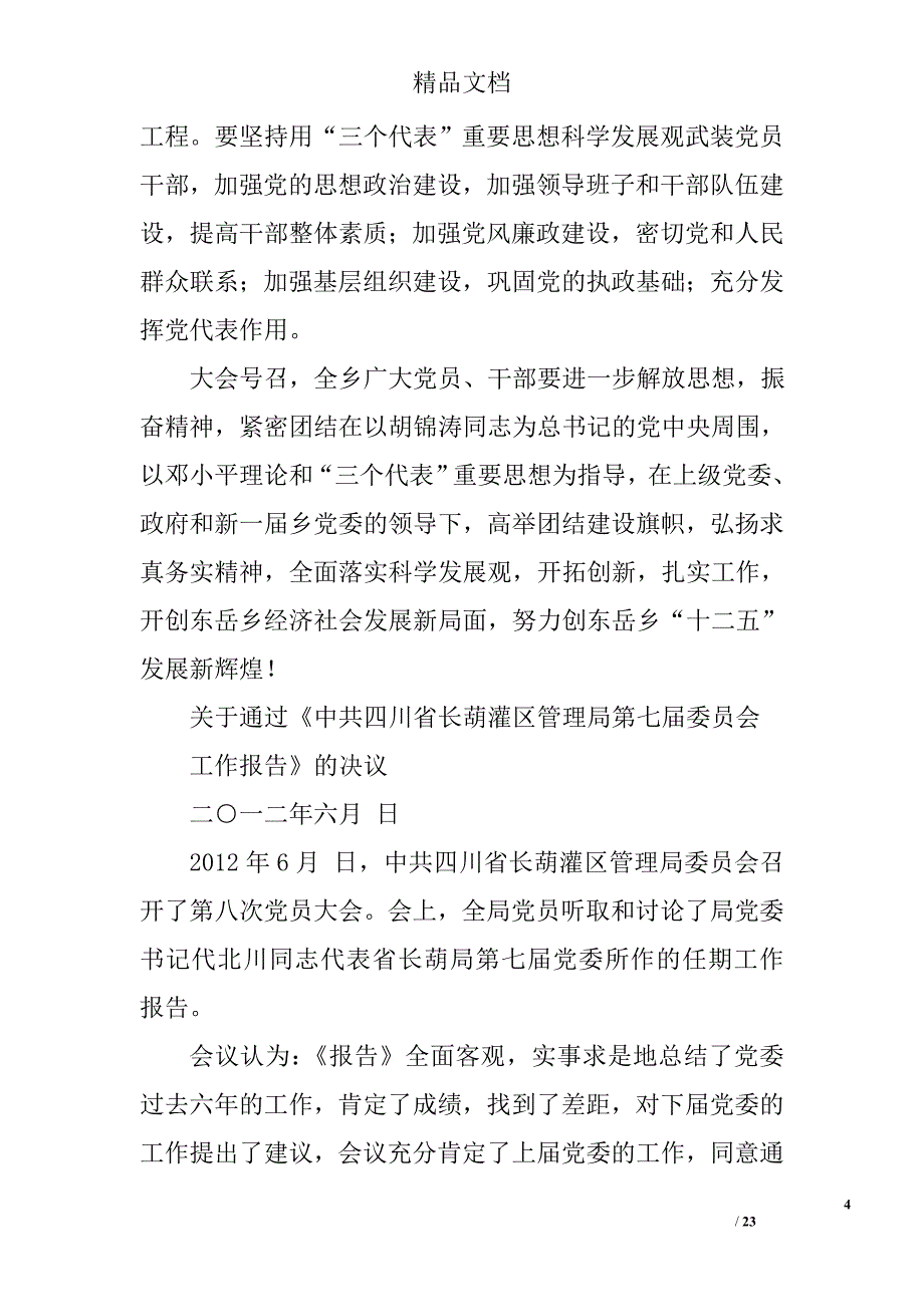 党委工作报告决议精选 _第4页