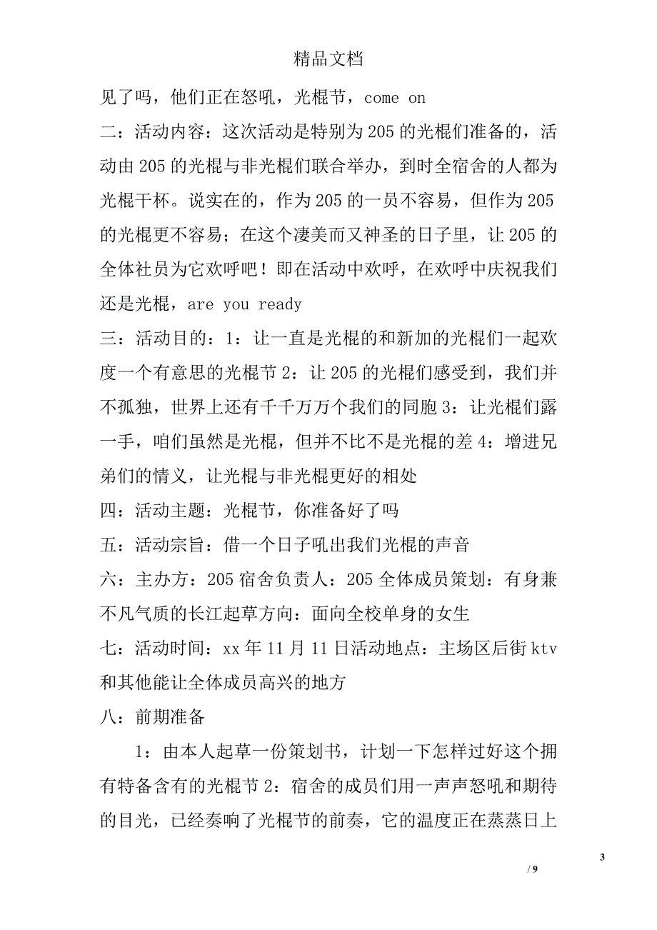 光棍节策划书模板精选_第3页