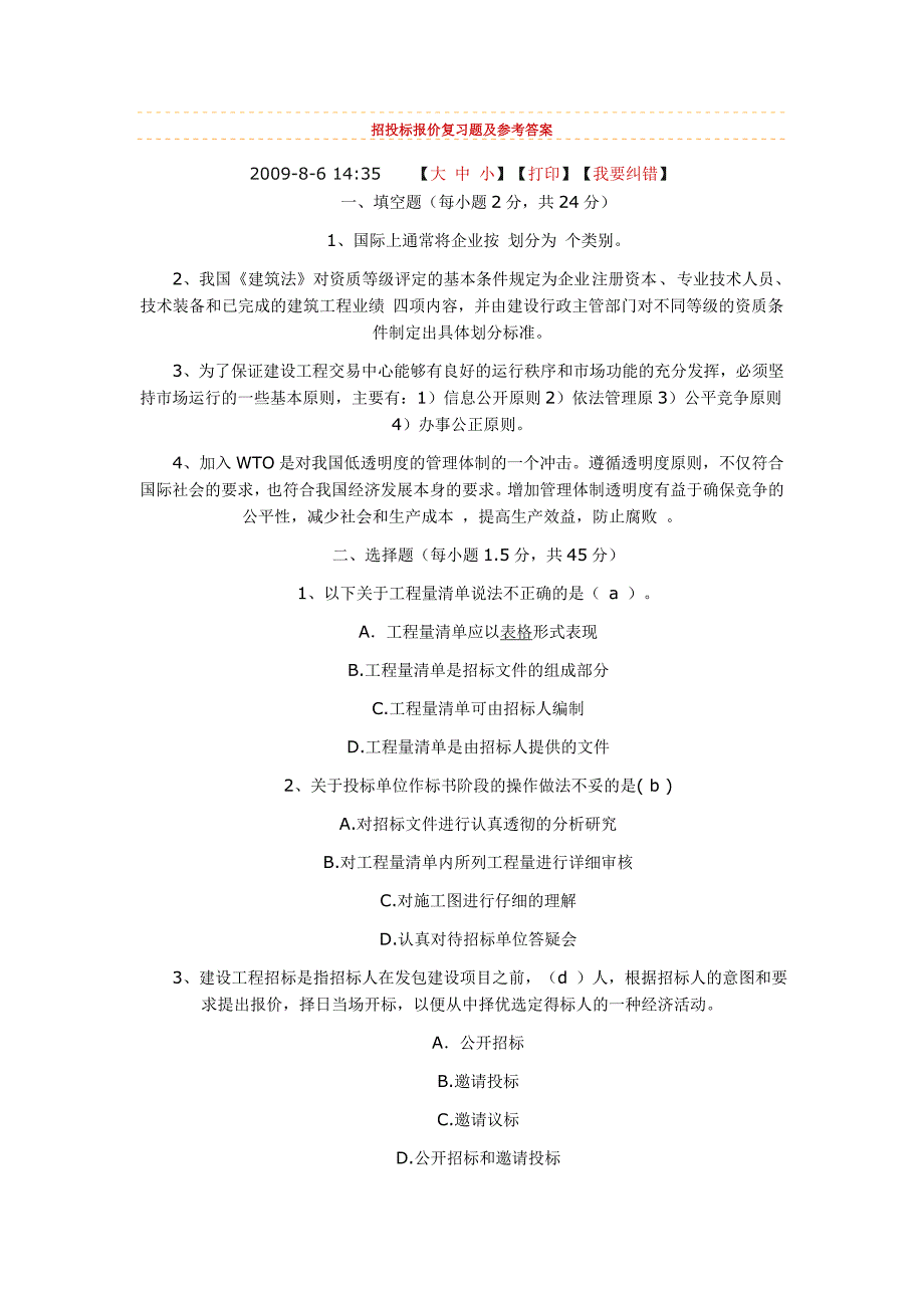 建筑工程招标投标报价复习题及参考答案_第1页