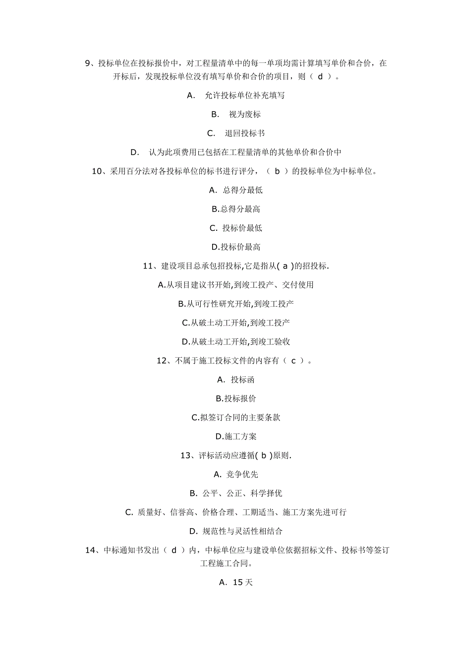 建筑工程招标投标报价复习题及参考答案_第3页