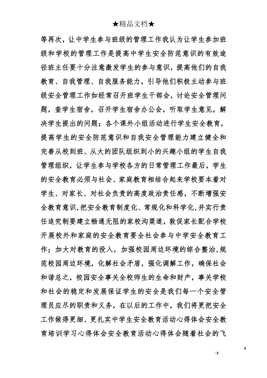 初二安全教育心得体会精选_第4页