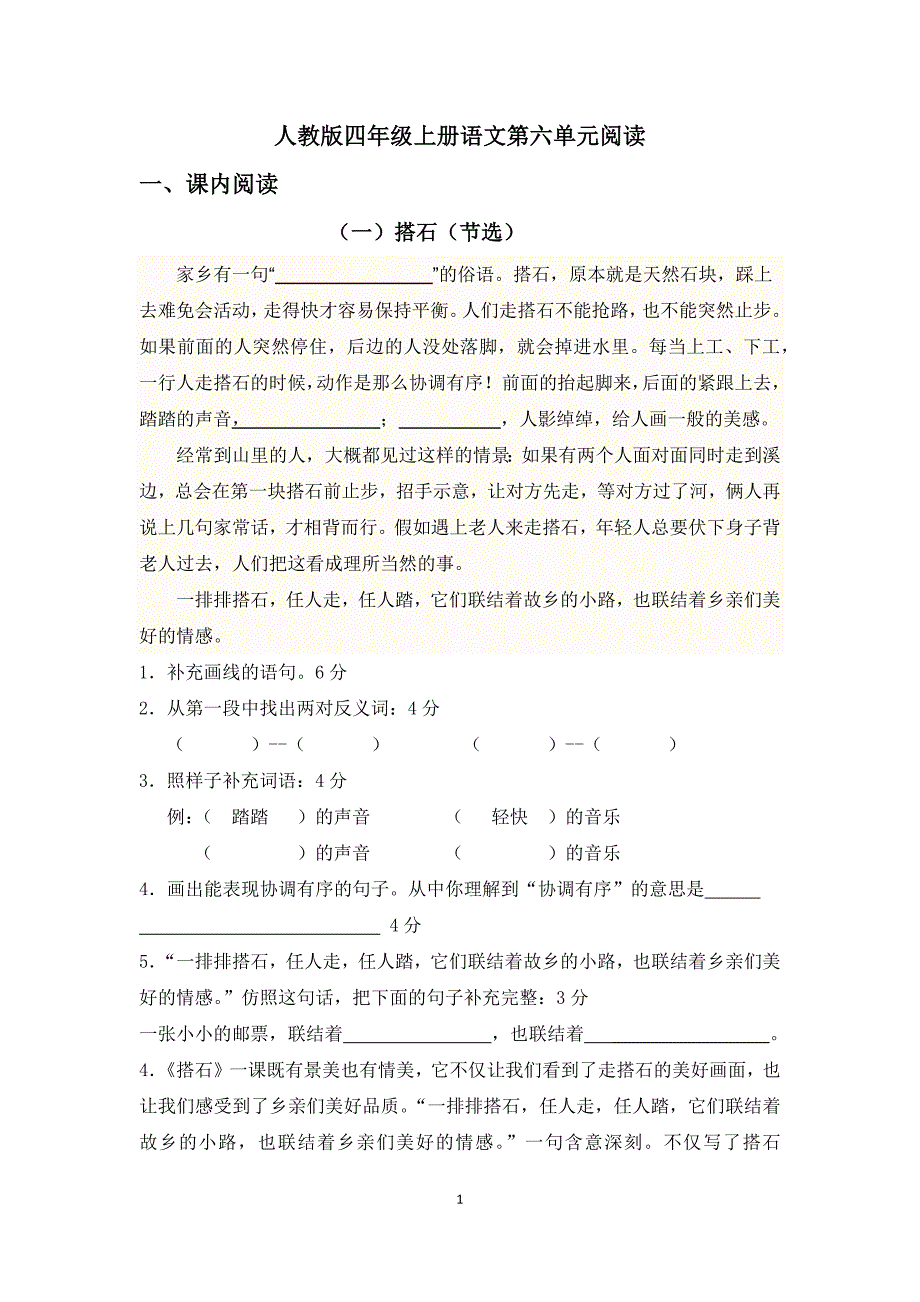 人教版四年级上册语文第六单元阅读_第1页