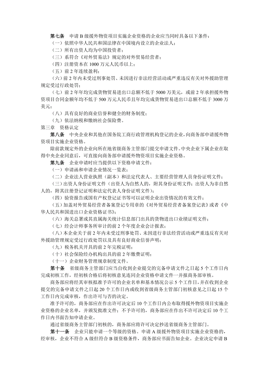 对外援助物资项目实施企业资格管理办法_第2页