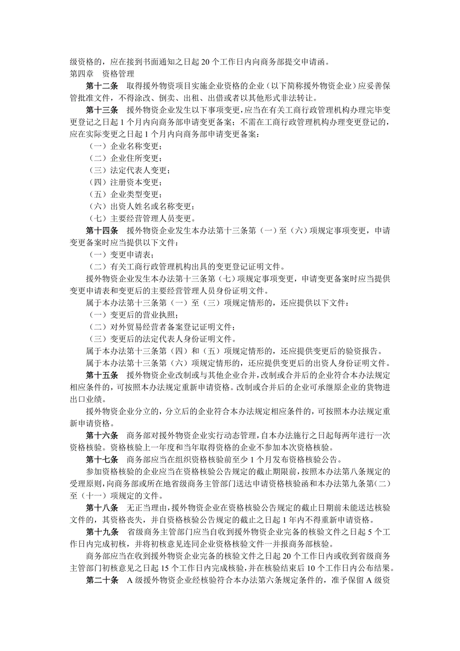 对外援助物资项目实施企业资格管理办法_第3页