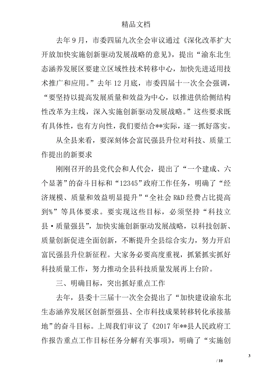 在全县科技质监工作会议上的讲话精选_第3页