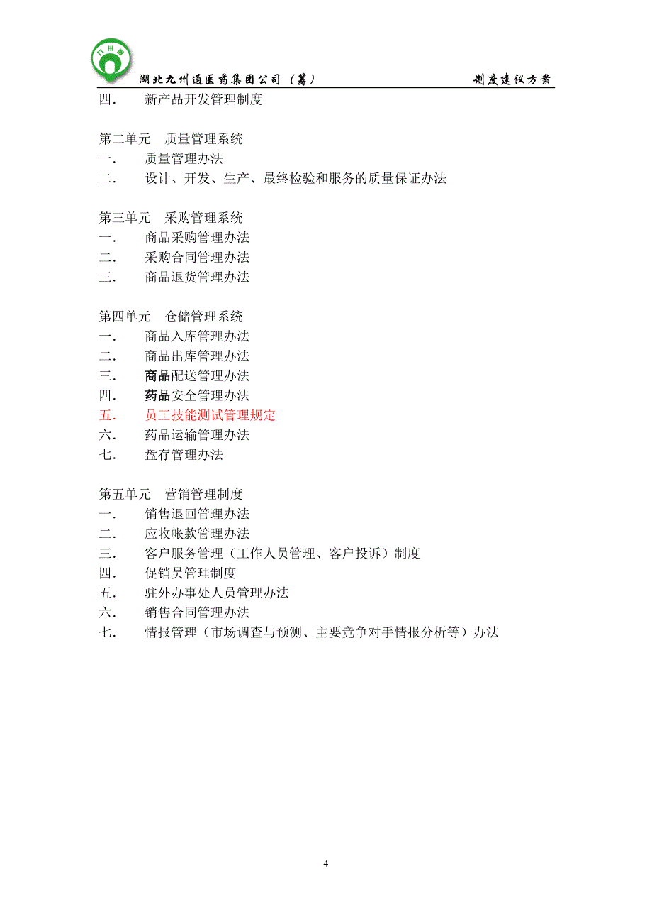 北京京丰制药有限公司制度体系建议方案_第4页