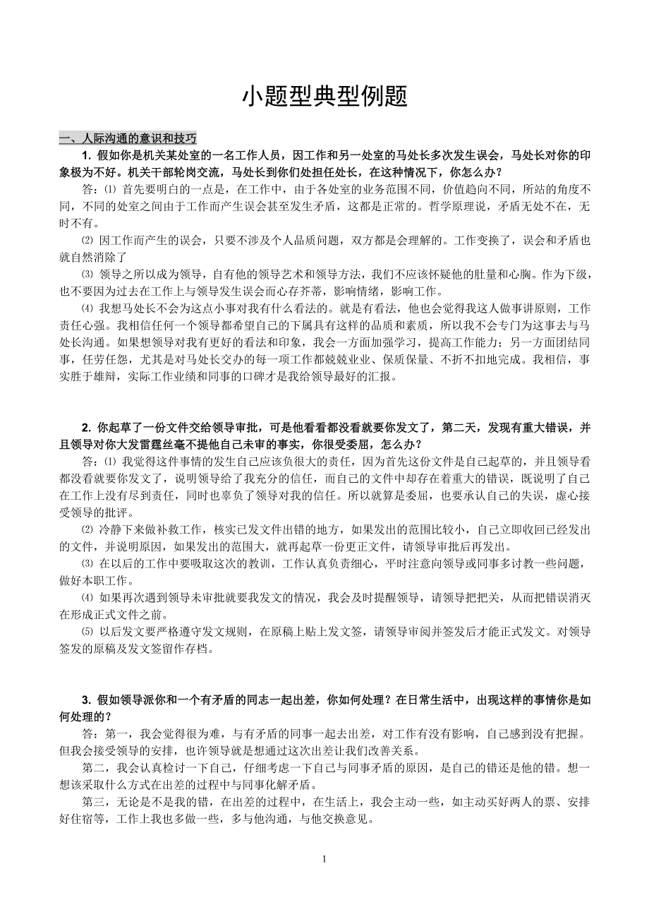 公务员计划沟通_、协调组织、情景面试题_第1页