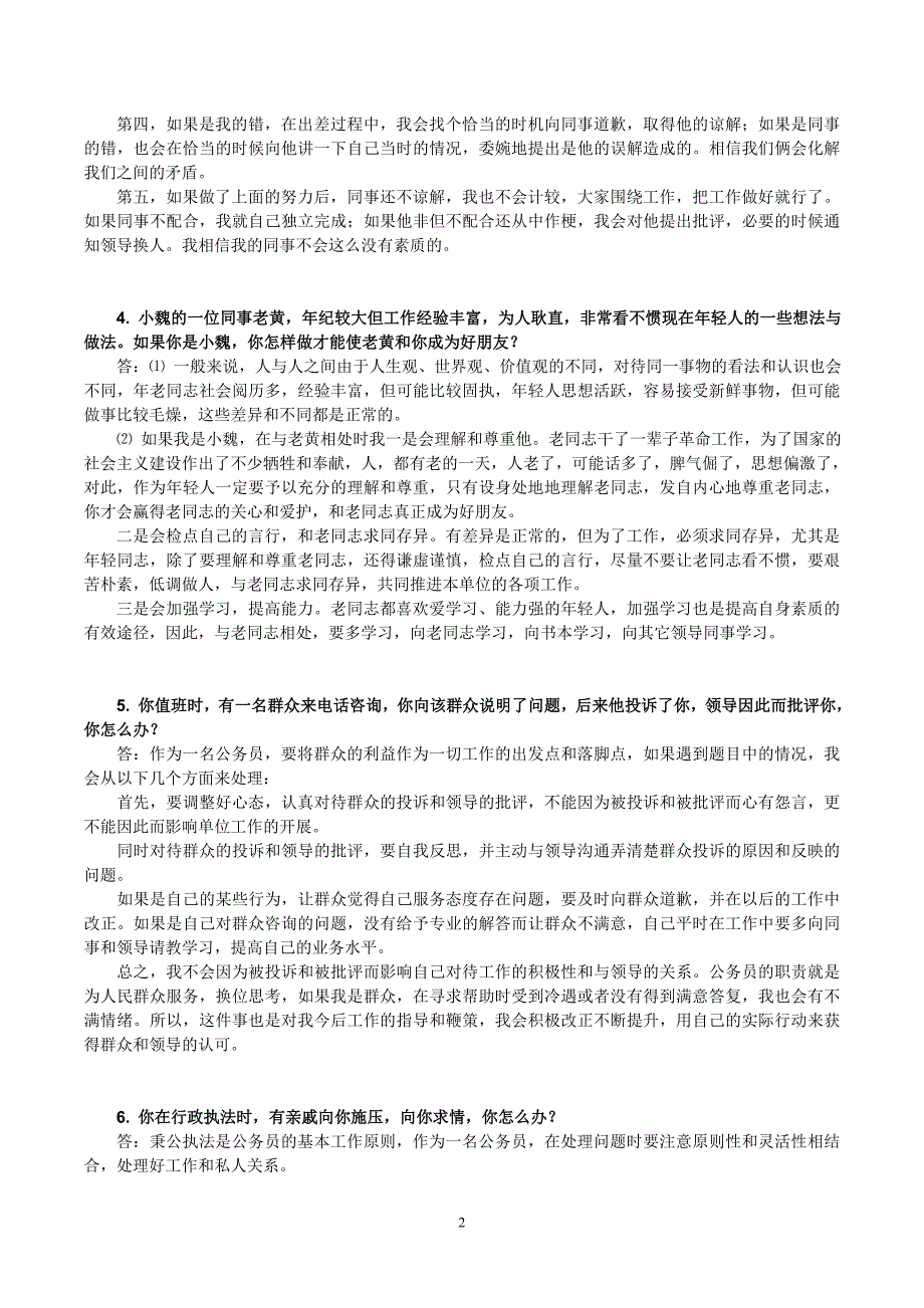 公务员计划沟通_、协调组织、情景面试题_第2页