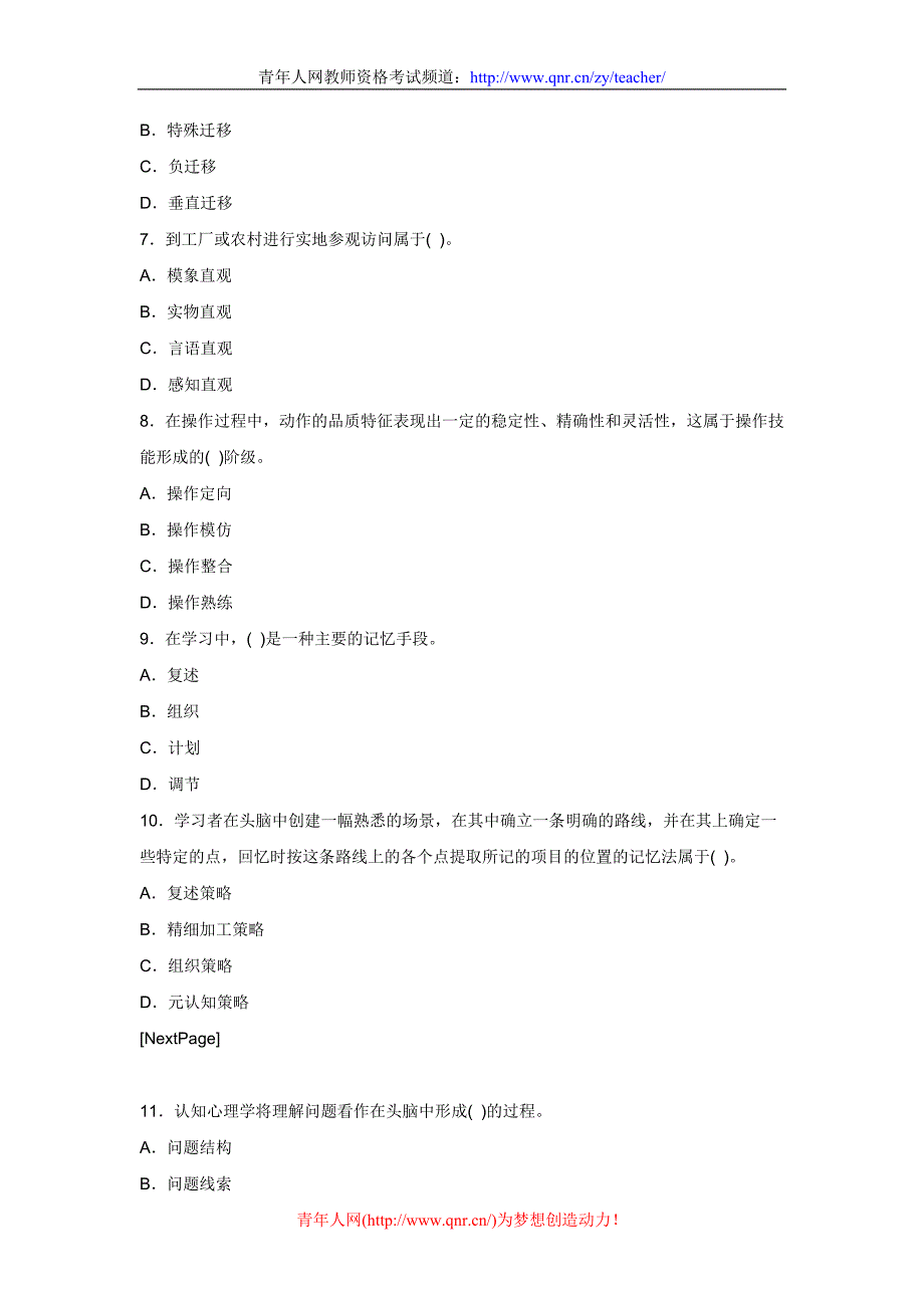 2012年小学教师资格考试《教育心理学》试题及答案解析(3)_第2页