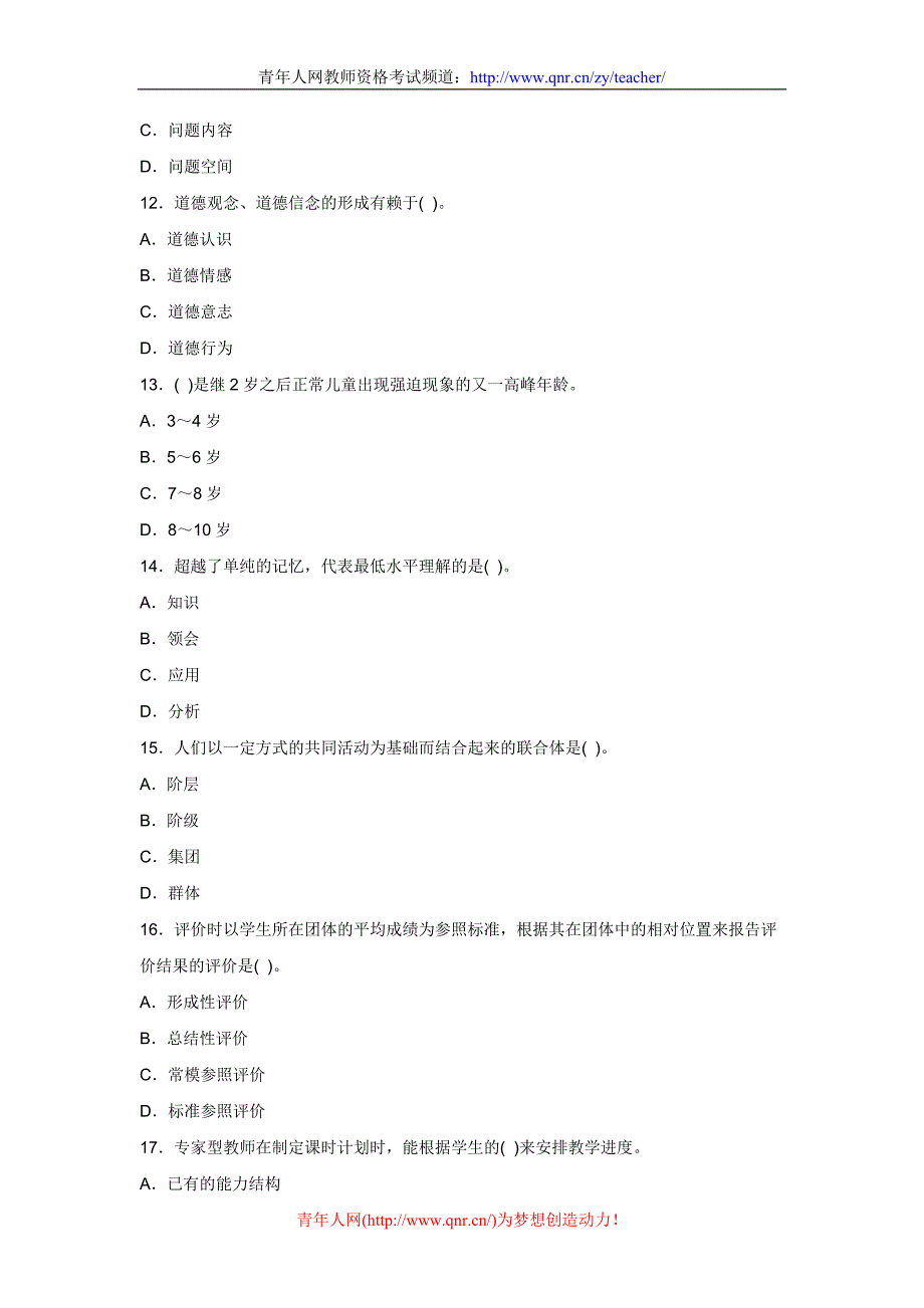 2012年小学教师资格考试《教育心理学》试题及答案解析(3)_第3页