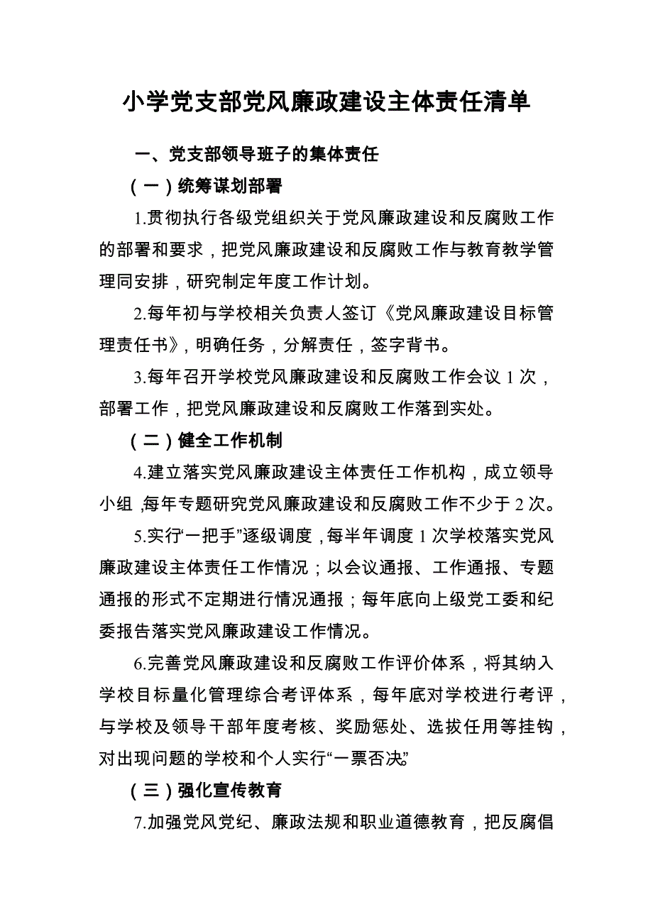 小学党支部党风廉政建设主体责任清单_第1页