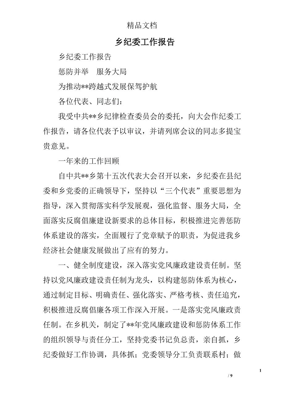 乡纪委工作报告精选_第1页