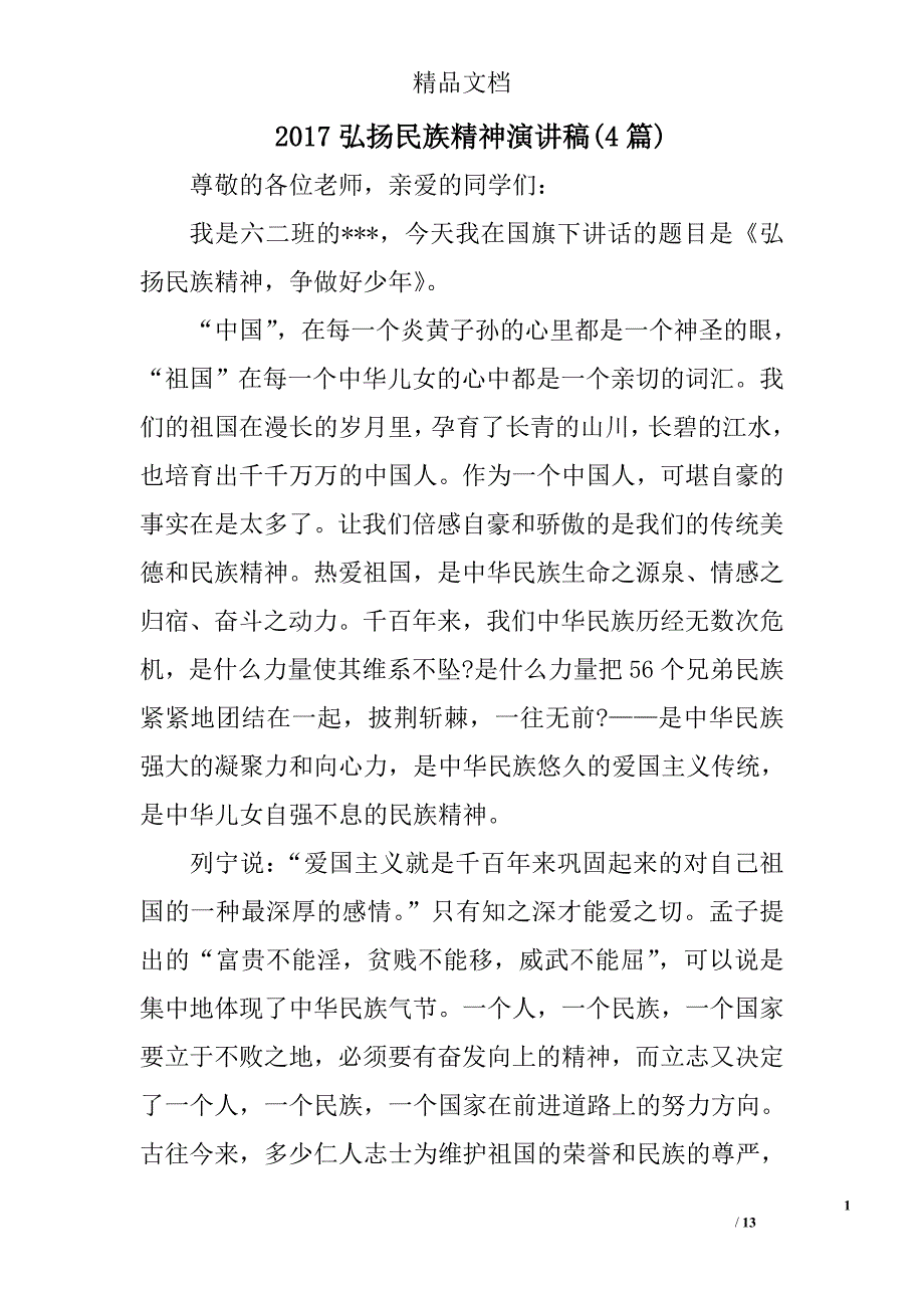 2017弘扬民族精神演讲稿精选_第1页
