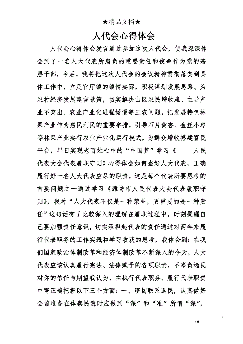 人代会心得体会精选_第1页