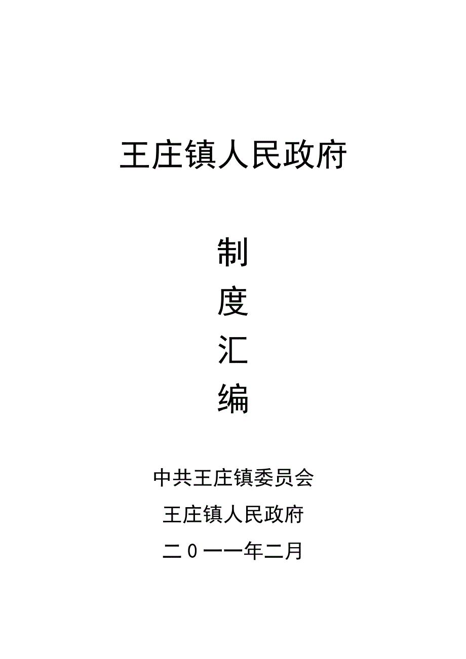 王庄镇各项工作制度汇编_第1页