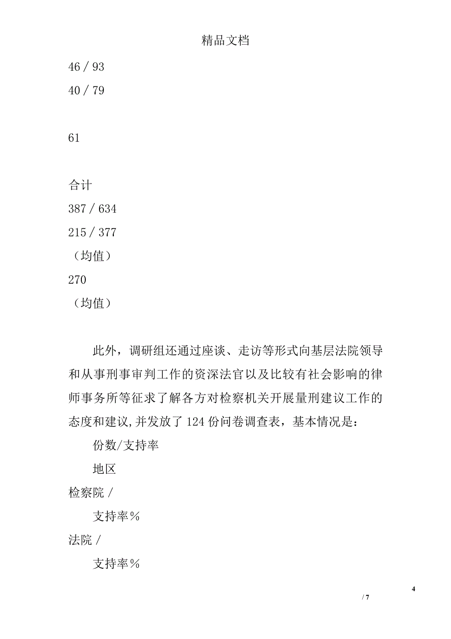 检察机关开展量刑建议情况调研建议精选_第4页