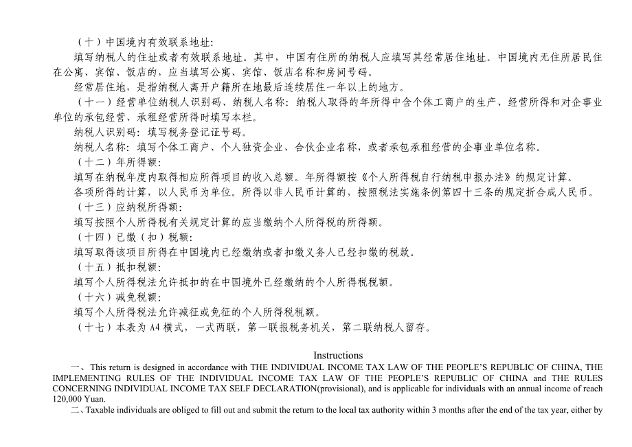 个人所得税纳税申报表(中英文对照)_第2页