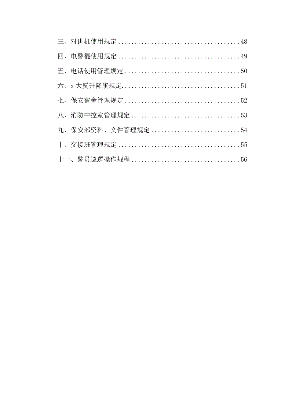 北京x贸易大厦有限公司物业管理中心安全管理制度_第4页