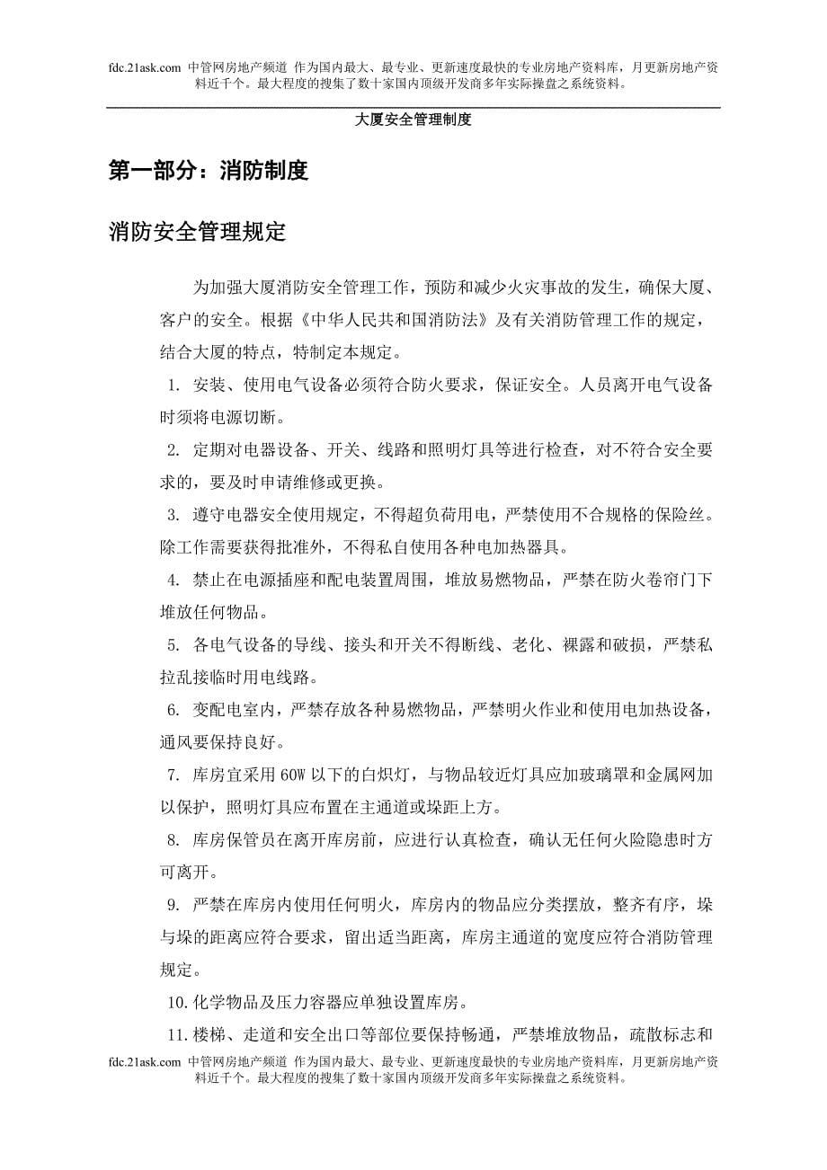 北京x贸易大厦有限公司物业管理中心安全管理制度_第5页