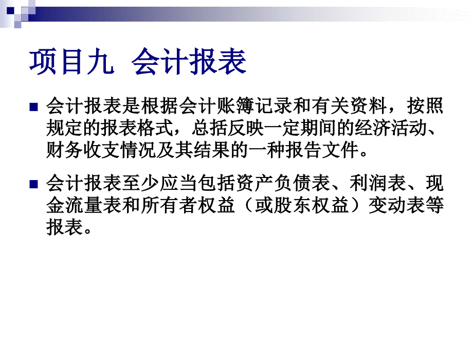 项目九 编制会计报表_第2页