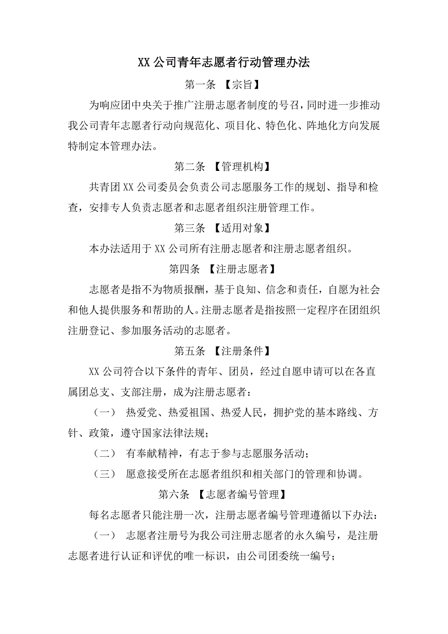 xx公司青年志愿者行动管理办法_第1页