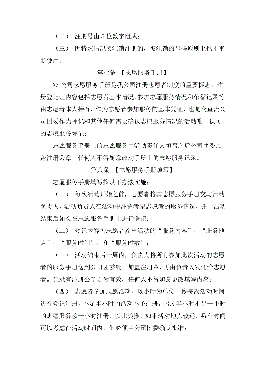 xx公司青年志愿者行动管理办法_第2页