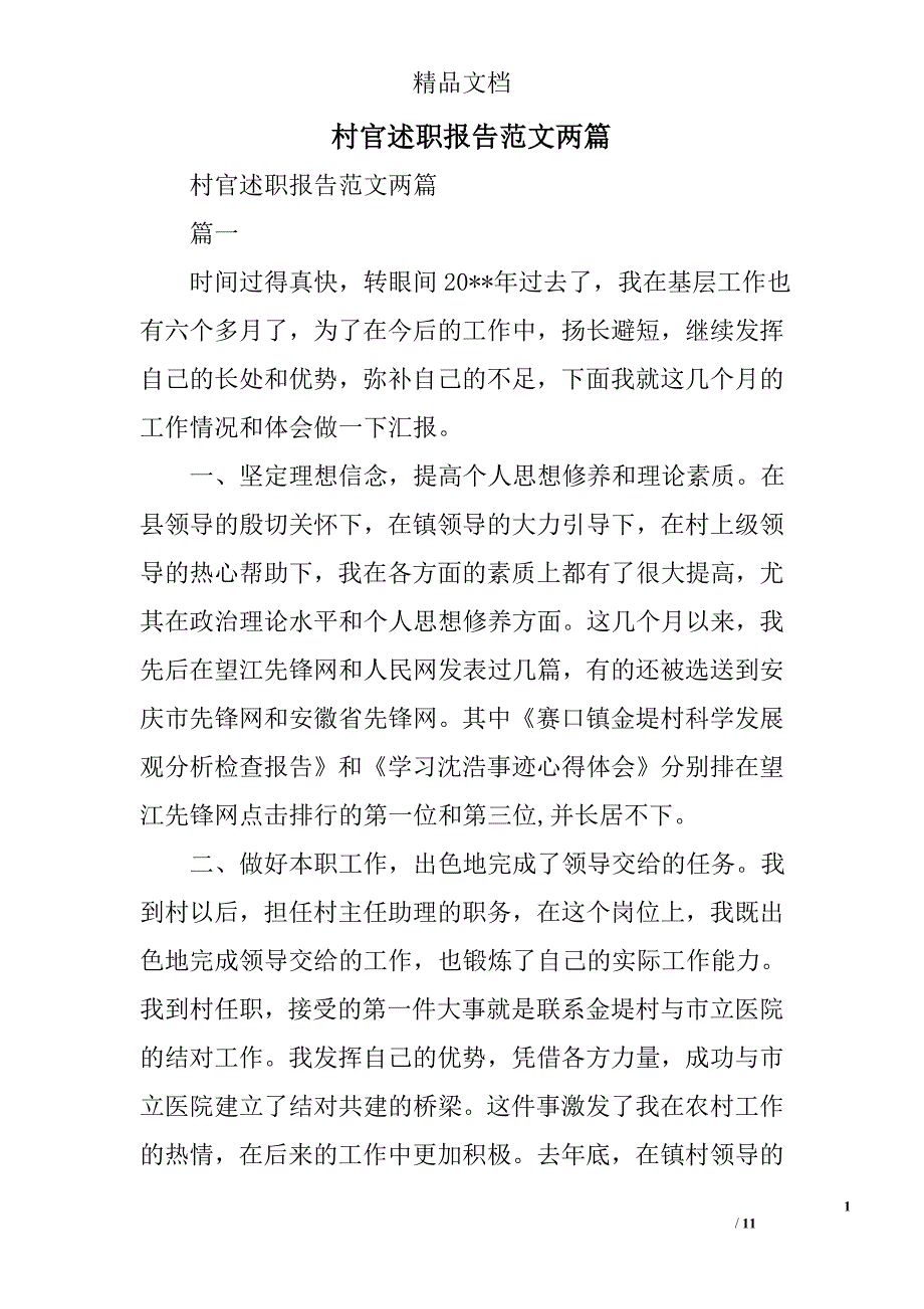 村官述职报告范文精选_第1页