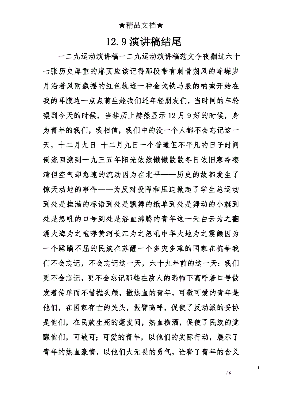 12.9演讲稿结尾精选_第1页