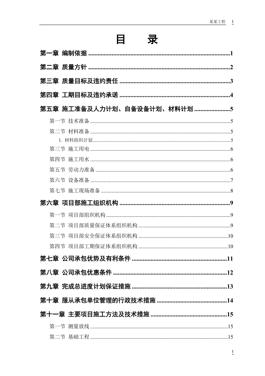 中小项目及零星维修工程施工方案_第1页