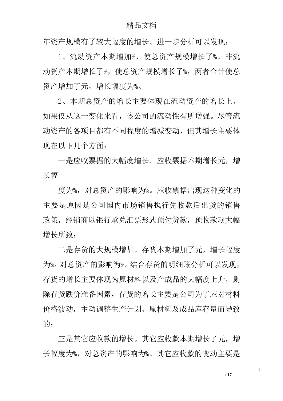 财务分析报告模板精选 _第4页