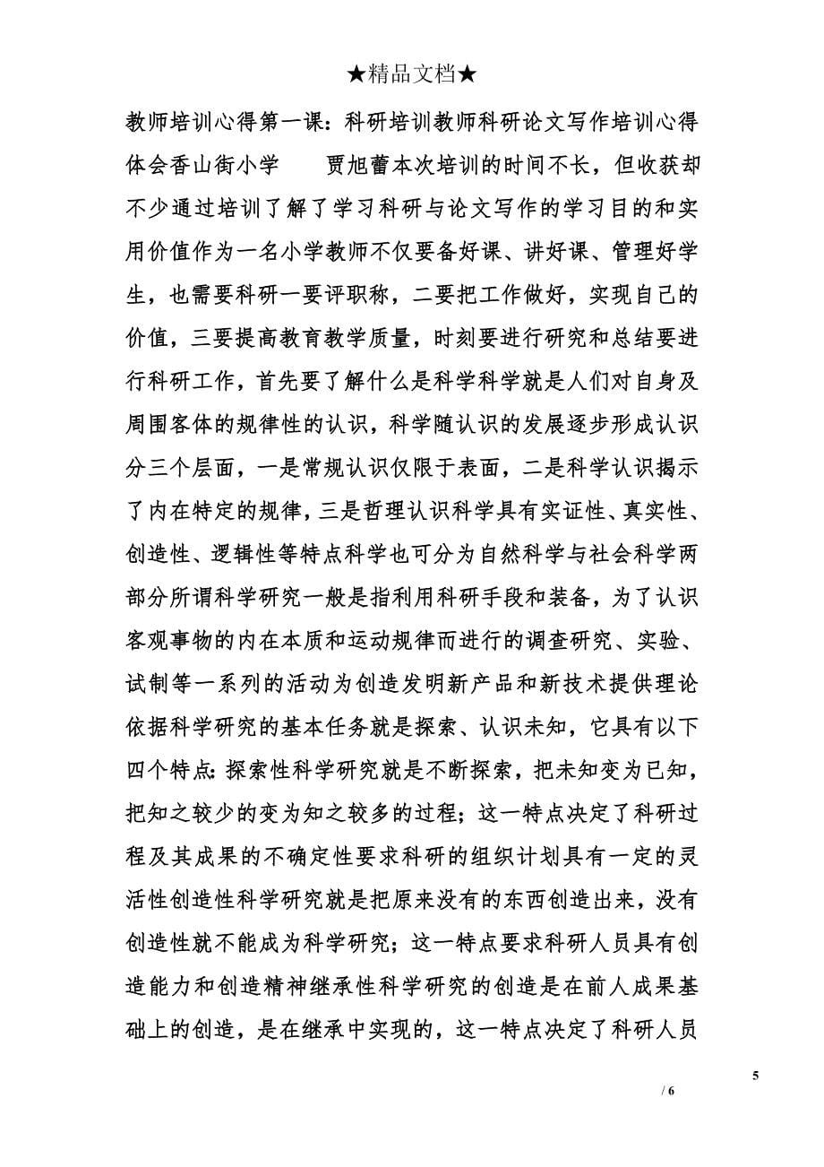 科研培训学习心得体会精选_第5页