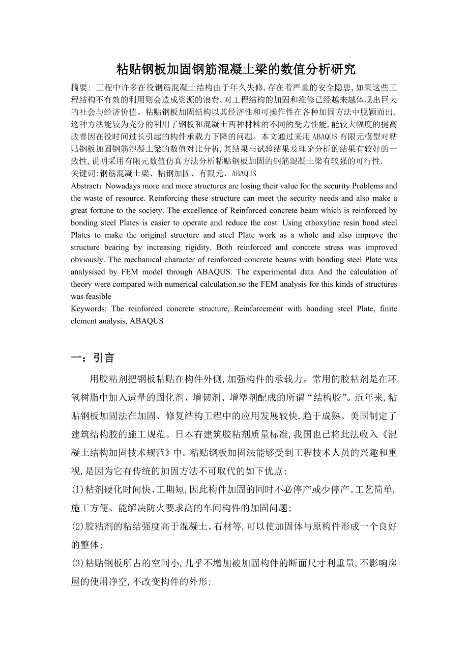 粘贴钢板加固钢筋混凝土梁的数值分析研究_第1页